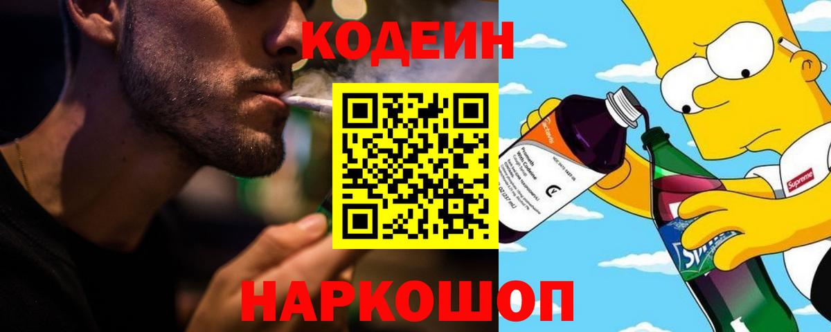 Петрозаводск  Кодеиновый сироп Lean Purple Drank  Codein напиток Lean (лин)  Вход с VPN 